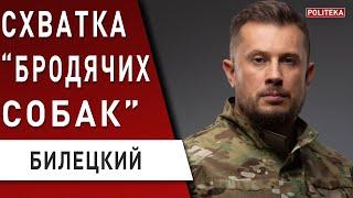 Украино-российский тупик: чего добивается Путин? Билецкий: Зачем нужна тероборона?