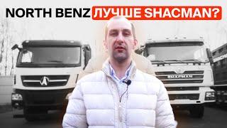 Самосвал North Benz (Beiben) против Shacman. Китайский Mercedes-Benz.