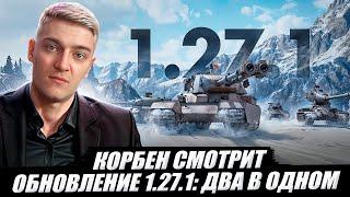 КОРБЕН СМОТРИТ: ОБНОВЛЕНИЕ 1.27.1 - ДВА В ОДНОМ | World of Tanks 