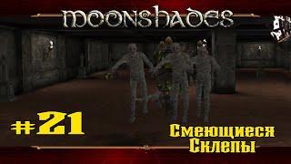 Лютая жесть и куча смертей  Moonshades  Выпуск #21