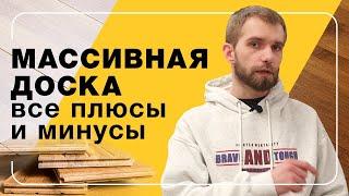 Массивная доска. Все плюсы и минусы | Полы 24