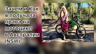 Как и зачем я получила права на вождение мотоцикла в Австралии