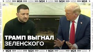 Трамп выгнал Зеленского из Белого дома в США | Сделка сорвалась — Москва 24