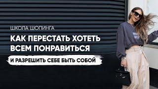 Я НИКОМУ НЕ НРАВЛЮСЬ: КАК ПЕРЕСТАТЬ ОСУЖДАТЬ И ОЦЕНИВАТЬ СЕБЯ И ДРУГИХ В ПОПЫТКЕ ВСЕМ ПОНРАВИТЬСЯ