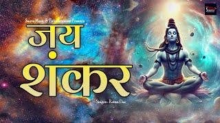 जय शंकर | Jai Shankar | Shiv Bhajan | Suave Bhakti