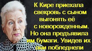 К Кире приехала свекровь выгонять её с новорожденным. Но она предъявила им бумаги от которых они