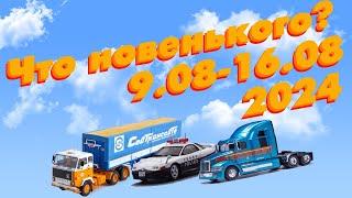 Новинки мира коллекционных моделей масштаба 1:43 со 9.08.2024 по 16.08.2024