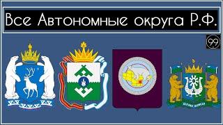 Все Автономные Округа России Чукотка, Ямал, ЯНАО, ХМАО