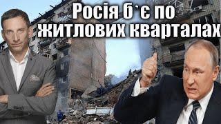 Росія бʼє по житлових кварталах | Віталій Портников