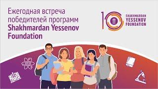 Shakhmardan Yessenov Foundation - 10 лет | Ежегодная встреча выпускников