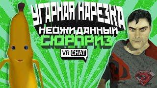 VRChat - Неожиданный Сюрприз | Монтаж вр чат