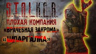 S.T.A.L.K.E.R плохая компания | квест - "врачебная закрома" и "шпаргалка"