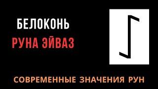 Современное значение рун: 13.Эйваз