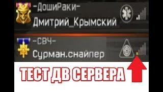 WARFACE: Сурман, Крымский и Онлайн тестят ДВ сервер