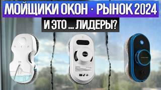 ТОП—9: Лучшие РОБОТЫ МОЙЩИКИ ОКОН | Рынок МОЙЩИКОВ ОКОН 2024 года | Какой робот мойщик окон выбрать