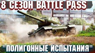 War Thunder - 8 СЕЗОН БОЕВОГО ПРОПУСКА "Полигонные Испытания"