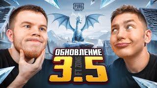 КАК Я И ZONG ВПЕРВЫЕ СЫГРАЛИ В НОВОМ ОБНОВЛЕНИИ 3.5 В PUBG MOBILE / В ПАБГ МОБАЙЛ