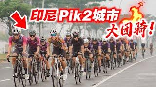 【印尼EP4】再见印尼！雅加达新市区PIK2骑行！与当地车友团骑！Cycling at Jakarta PIK2 Loop！