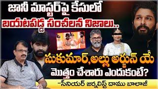 Shocking Updtaes In Jani master Case ? | Sukumar And Allu Arjun Grudge Behind It? | Daamu Balaji