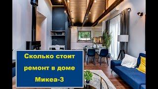 Сколько стоит внутренняя отделка дома #Микеа3