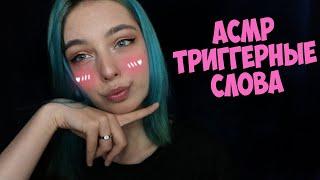 АСМР ТРИГГЕРНЫЕ СЛОВА С УШКА НА УШКО | ASMR TRIGGER WORDS