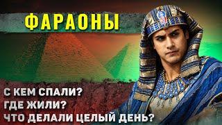 Как жили фараоны в Древнем Египте?