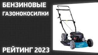 ТОП—7. Лучшие бензиновые газонокосилки. Рейтинг 2023 года!