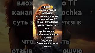 заработок денег в тгк kanadochka выполняйте задания и получайте за это деньги#kanadochka #заработок