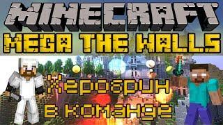 Херобрин в команде - Minecraft Mega The Walls Mini-Game [1/2]