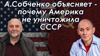 А.Собченко объясняет - почему Америка не уничтожила СССР