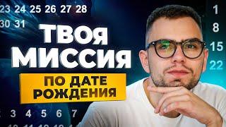 Для чего ты пришел в этот мир? ПРИЗВАНИЕ ДУШИ по дате рождения!