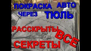 Покраска авто - красим через тюль, эксклюзивная работа! Что получилось? Технология и нюансы окраски!