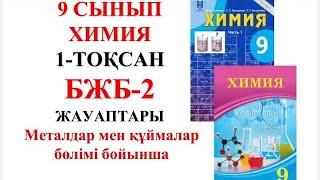 9 сынып | Химия | 2-тоқсан |  БЖБ-2 жауаптары |Металдар мен құймалар бөлімі бойынша