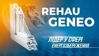 REHAU GENEO | Найтепліша профільна система