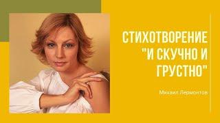 Михаил Лермонтов "И скучно и грустно". Стихотворение читает Алена Бабенко