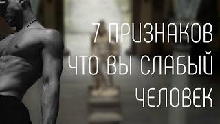 7 признаков что вы слабый человек