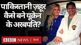 Russia Ukraine War : ये Pakistani कैसे बने 'Prince of Kiev'? (BBC Hindi)