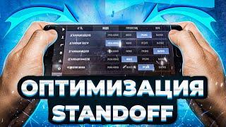 ОПТИМИЗАЦИЯ ДЛЯ СЛАБЫХ И СРЕДНИХ ТЕЛЕФОНОВ В STANDOFF 2!