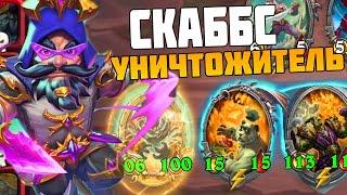 Гайд - Скаббс Элементали в Данной Мете - Hearthstone Поля Сражений