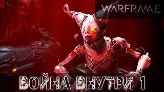 Warframe: Война Внутри Прохождение! ЧАСТЬ 1