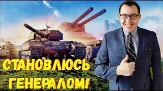  ЛИНИЯ ФРОНТА - путь до ГЕНЕРАЛА \ Мир Танков Стрим - WoT World of Tanks ВОТ Стрим