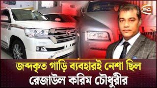 ফাঁস হলো বিচারক রেজাউল করিমের গাড়িকাণ্ড | CMM Court Judge | Channel 24