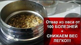 Запиши РЕЦЕПТ ОТВАР из ОВСА для ПОХУДЕНИЯ,Омоложения и от 100 БОЛЕЗНЕЙ!!!