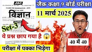 मिल गया 11 मार्च को यही आयेगा class 9 science question 2025 jac class 9 science question 2025 set-3