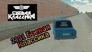 ВАЗ 2101" Боевая Классика" Обзор (Russian Rider Online)