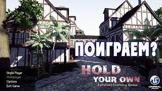 Hold Your Own - Поиграем?