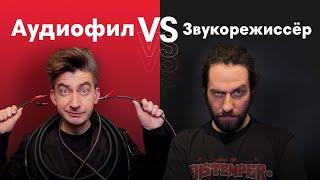 Аудиофил VS Звукорежиссер В СЛЕПОМ ПРОСЛУШИВАНИИ