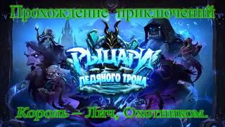 Король Лич Прохождение Охотником Гайд Дешевая колода Hearthstone