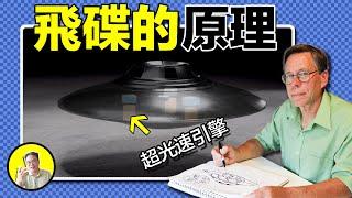 前51區員工公然揭秘ufo的飛行原理，它的動力來源115號元素竟真的存在，神秘的51區到底隱藏哪些秘密，今天我們就聊聊ufo的飛行秘密......｜總裁聊聊