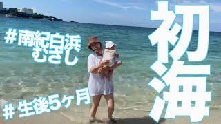 【ファースト海は白浜！】生後5ヶ月で海デビュー、真夏の子連れ2泊旅行南紀白浜むさしレビュー【我が家のボス(女の子0歳育児)】〜ありのママの姿見せるのよ〜ワンオペ・完全人頼りの新米ママの備忘録